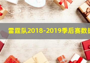 雷霆队2018-2019季后赛数据