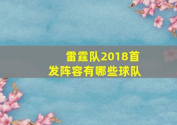 雷霆队2018首发阵容有哪些球队