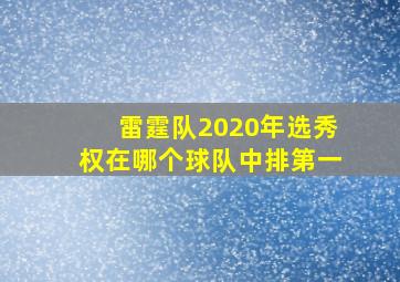 雷霆队2020年选秀权在哪个球队中排第一