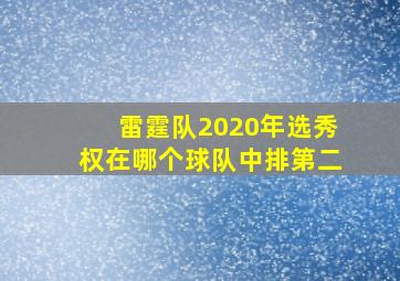 雷霆队2020年选秀权在哪个球队中排第二