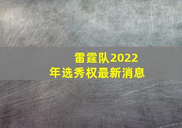 雷霆队2022年选秀权最新消息