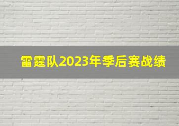 雷霆队2023年季后赛战绩