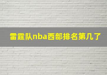 雷霆队nba西部排名第几了