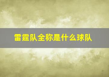 雷霆队全称是什么球队