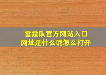 雷霆队官方网站入口网址是什么呢怎么打开