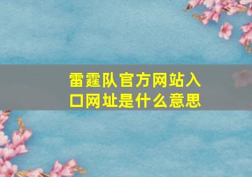 雷霆队官方网站入口网址是什么意思