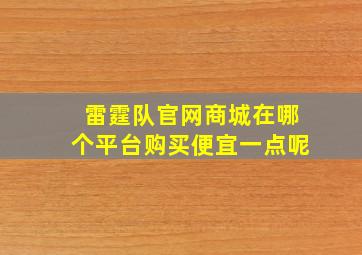 雷霆队官网商城在哪个平台购买便宜一点呢