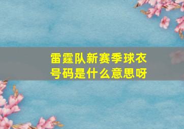 雷霆队新赛季球衣号码是什么意思呀