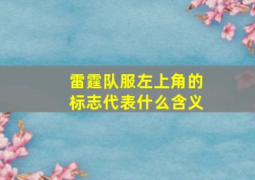 雷霆队服左上角的标志代表什么含义