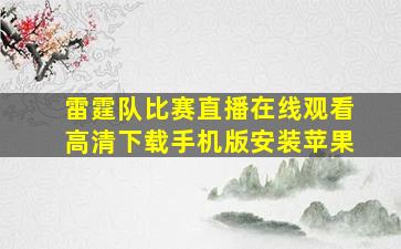 雷霆队比赛直播在线观看高清下载手机版安装苹果