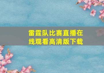 雷霆队比赛直播在线观看高清版下载