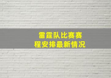 雷霆队比赛赛程安排最新情况