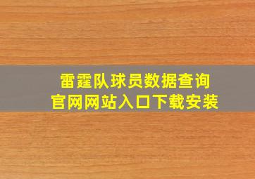 雷霆队球员数据查询官网网站入口下载安装