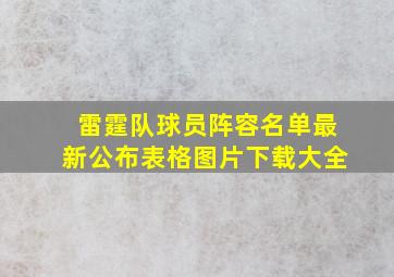 雷霆队球员阵容名单最新公布表格图片下载大全