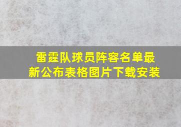 雷霆队球员阵容名单最新公布表格图片下载安装