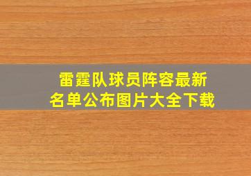 雷霆队球员阵容最新名单公布图片大全下载