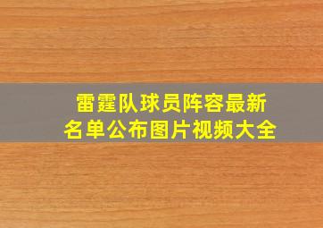 雷霆队球员阵容最新名单公布图片视频大全