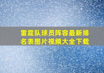 雷霆队球员阵容最新排名表图片视频大全下载