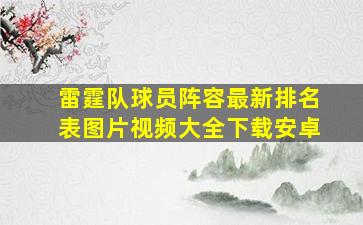 雷霆队球员阵容最新排名表图片视频大全下载安卓