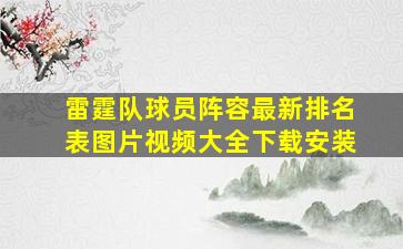 雷霆队球员阵容最新排名表图片视频大全下载安装