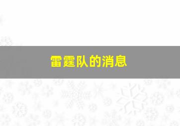 雷霆队的消息