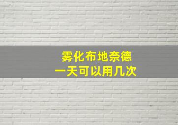 雾化布地奈德一天可以用几次