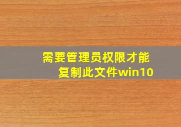 需要管理员权限才能复制此文件win10