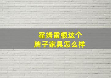 霍姆雷根这个牌子家具怎么样