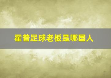 霍普足球老板是哪国人