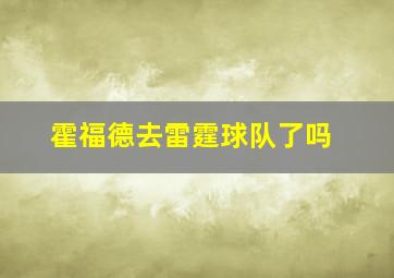 霍福德去雷霆球队了吗