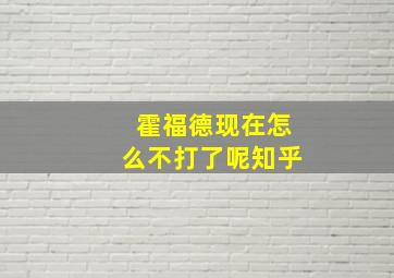 霍福德现在怎么不打了呢知乎