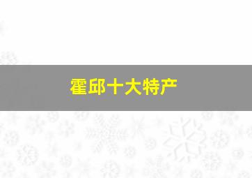 霍邱十大特产