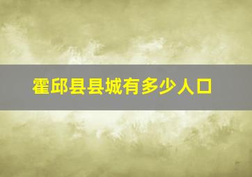 霍邱县县城有多少人口