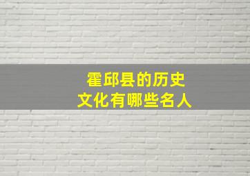 霍邱县的历史文化有哪些名人