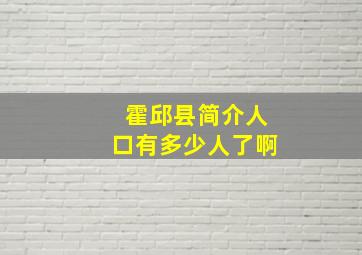 霍邱县简介人口有多少人了啊