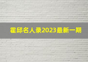 霍邱名人录2023最新一期