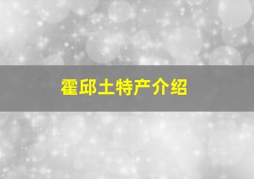 霍邱土特产介绍