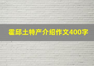 霍邱土特产介绍作文400字