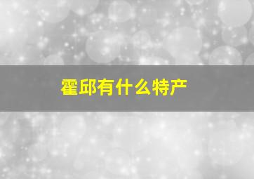 霍邱有什么特产