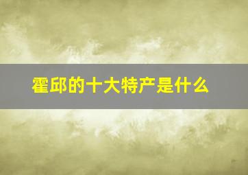 霍邱的十大特产是什么