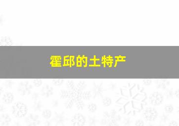 霍邱的土特产