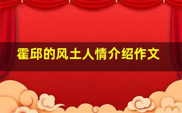 霍邱的风土人情介绍作文