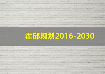 霍邱规划2016-2030