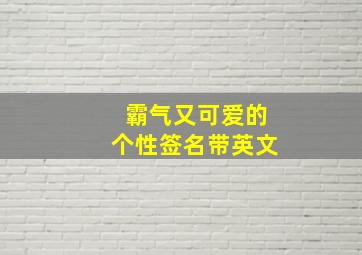 霸气又可爱的个性签名带英文