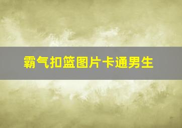 霸气扣篮图片卡通男生