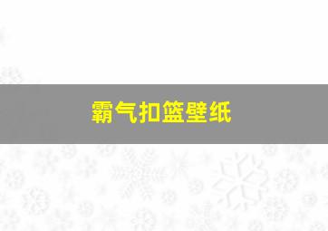 霸气扣篮壁纸