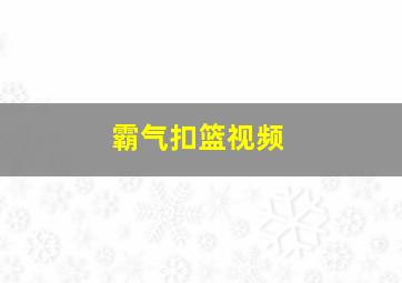 霸气扣篮视频