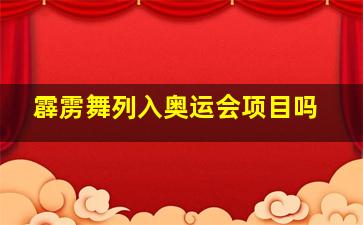 霹雳舞列入奥运会项目吗