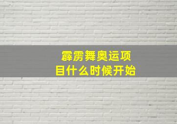 霹雳舞奥运项目什么时候开始