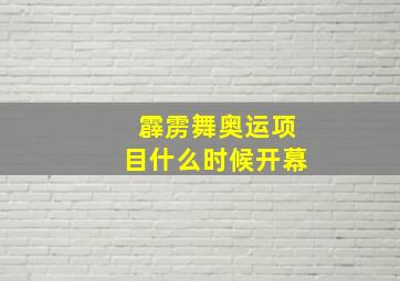 霹雳舞奥运项目什么时候开幕